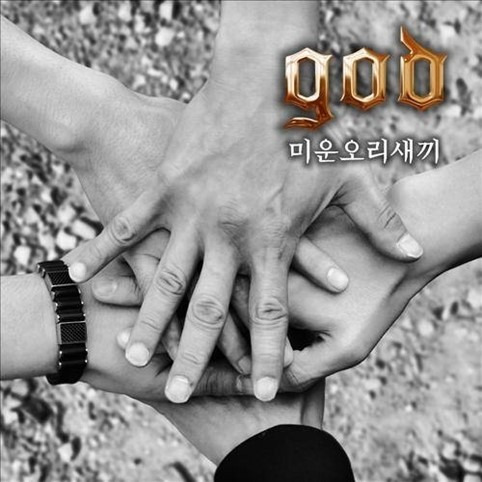 god '미운오리새끼' / 싸이더스HQ 제공