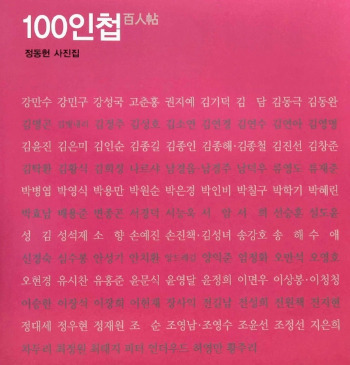 현직 기자가 취재현장에서 만난 뉴스메이커…정동헌 사진집 '100인첩' 발간 