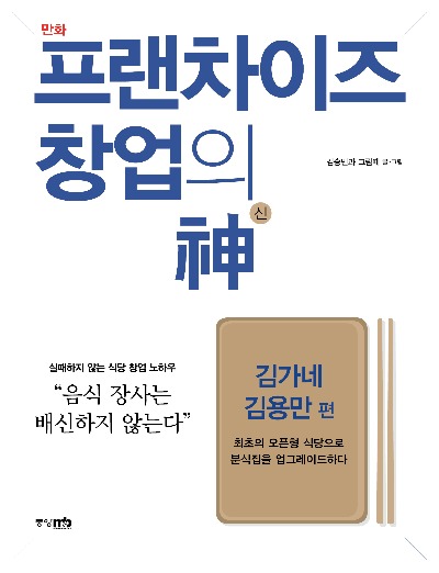 김가네·본죽 창업스토리가 한 권에… '프랜차이즈 창업의 신'