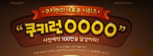 '쿠키런0000' , 쿠키런 신화 다시 쓴다…사전예약 75만명 몰려