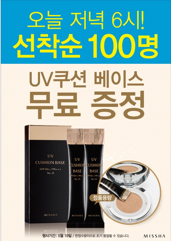 미샤, 매장당 선착순 100명에 UV 쿠션 베이스 '쏜다'