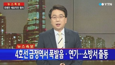 4호선 금정역 폭발 사고 / YTN 뉴스 캡쳐본