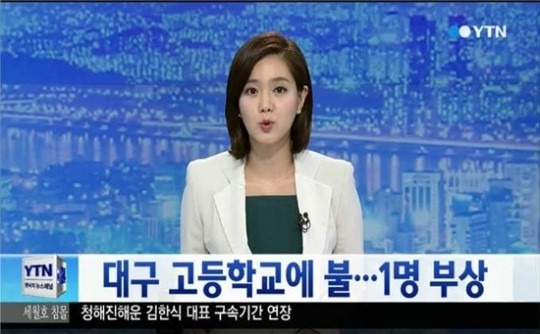 대구 경북대 사대부고 화재 / YTN 뉴스 방송 캡쳐본