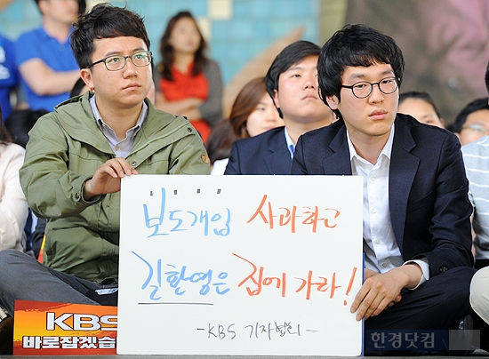 [포토] 길환영 사장 사퇴 촉구위해 뭉친 KBS 기자들