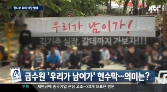 21일 오전 검찰의 금수원 진입 당시 정문에 걸려있던 '우리가 남이가' 현수막. 사진=JTBC 방송 캡처