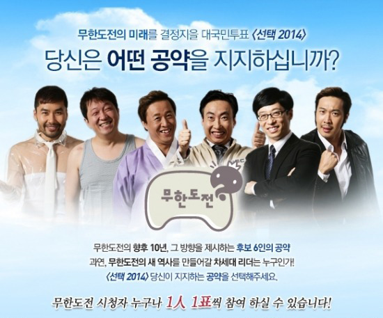 '무한도전' 온라인 투표 / MBC '무한도전' 홈페이지 캡쳐본