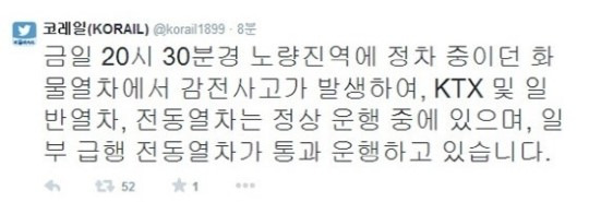 노량진역 감전 사고  / 코레일 트위터 캡쳐본