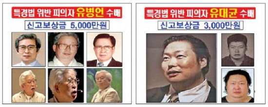 유병언 구속영장 신속 발부…父子 수배…현상금 8천만원