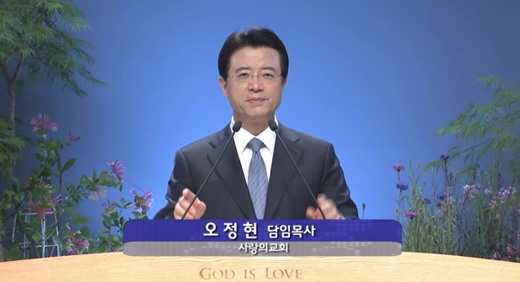 오정현 목사 발언