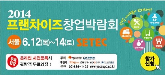 '제9회 서울 프랜차이즈 창업박람회' 6월 12일(목)부터 3일간 SETEC(세텍)에서 개최