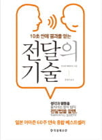 'No'라고 말하려는 대입면접관을 'Yes'로 바꾸는 비결…'전달의 기술' 을 익혀라!