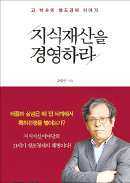 [책마을] "특허전쟁 4.0 시대…방패 대신 창 들어라"