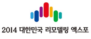 2014 대한민국 리모델링 엑스포, 리모델링 정책방향과 업계동향 '한눈에'