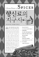 [책마을] 후추로 집세 내고…회계 정리까지…유럽경제 중심에 향신료 있었다