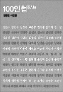 [책마을] '찰칵' 소리와 함께 담긴 명사 100人