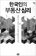 [책꽂이] 한국인의 부동산 심리 등