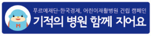 [의료 사각지대에 방치된 장애어린이들] 꼬깃꼬깃 1만원 '소액'부터 봉사진료 '재능'까지…6000명 기부천사들이 장애어린이의 재활 희망