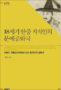 [책마을] 박제가 시 한 수 받지 못하면 청나라 지식인 축에도 못 꼈다는데…18세기 중국에서 박제가는 '한류스타'였다