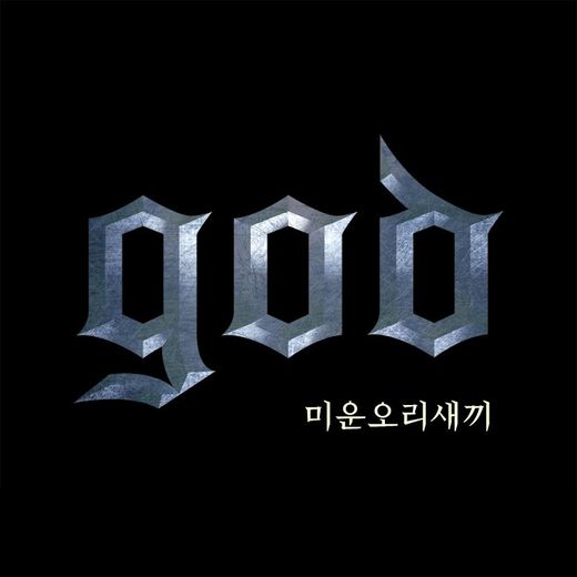 god '미운오리새끼' 들어보니 '뭉클'…소속사 "15주년 프로젝트 진행"