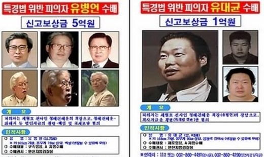 유병언 지명수배, 현상금 5천만원→5억 상향된 이유는?