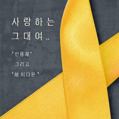 '사랑하는 그대여' 단원고 故 이다운군 유작, 신용재가 재탄생시켜