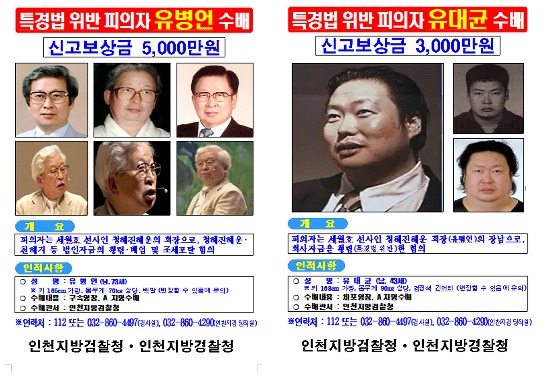 경찰 유병언 전 세모회장 부자 수배 전단 배포/연합뉴스