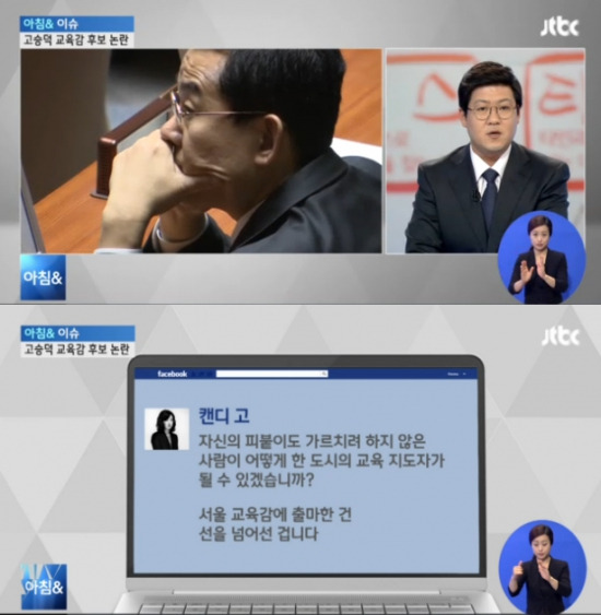 사진=JTBC 방송화면 캡쳐 / 서울시 교육감 후보, 조희연 아들-고승덕 딸, 글 어땠길래…