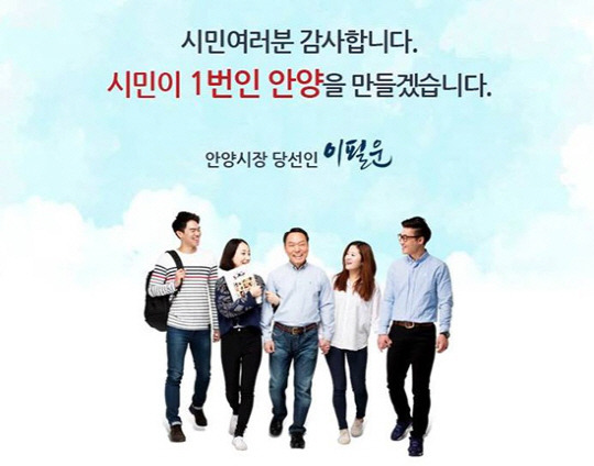 이필운 당선자 트위터 / 안양시장 선거 결과