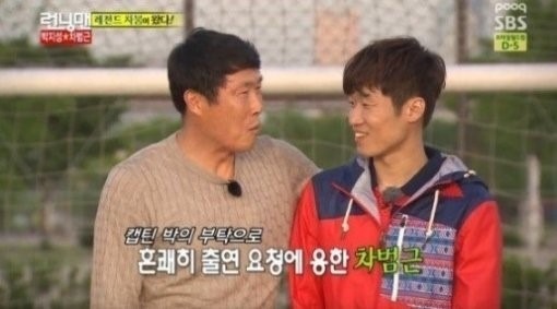 '런닝맨'에 출연한 차범근 해설위원과 박지성. 사진=해당 방송 캡처