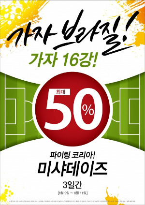 미샤, 11일까지 미샤데이즈…최대 50% 할인