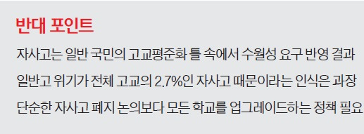 [맞짱 토론] 진보교육감 당선 공약 자사고 폐지해야 하나