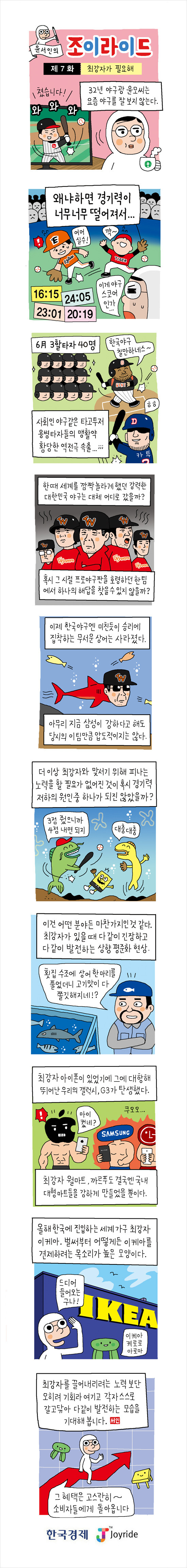 [윤서인의 웹툰 '조이라이드'] (7) 최강자가 필요해