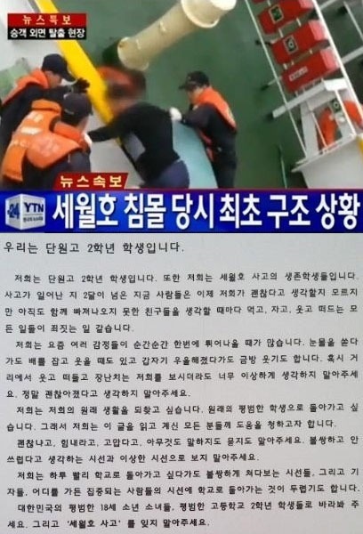 단원고 생존 학생 부탁의 글 /YTN 방송 캡처