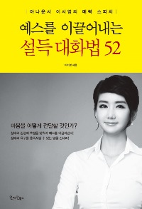 이서영 아나운서 "예스를 이끌어내는 설득 대화법" 신간 '화제'