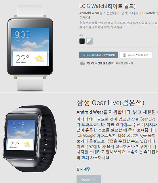 (위) LG전자 'G워치'와 삼성전자 '라이브 기어'의 구글 플레이스토어 예약 판매 화면.