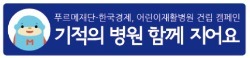 [의료 시각지대에 방치된 장애어린이들] "병원건립에 수천명 따뜻한 기부…희망 봤어요"