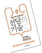 [Cover Story] 충고도 공감 있어야 '약효'…대화는 기술이다!…경청하고 상대를 인정하라