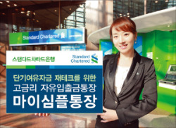 한국스탠다드차타드은행 ‘마이심플통장’ 