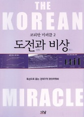 KDI '코리안 미러클2 : 도전과 비상' 발간…80~90년대 한국 경제 대전환史 '생생'