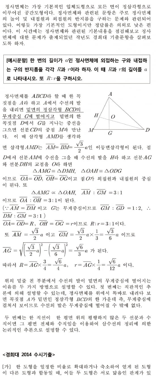 [논술 길잡이] <234> 정사면체의 기하학 (1)