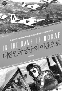 [책마을] 대한민국 공군 1세대 조종사가 직접 쓴 전쟁 이야기…"6·25전쟁 시작 때 공군은 전투기 한 대도 없었다"