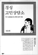 [책마을] "남편에 본처가…" 근대판 '사랑과 전쟁'