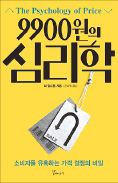 [책마을] 100원 뺐을 뿐인데…"값 싸네"