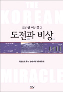 [책마을] 도약의 80년대…"기적은 만들어 낸 것"