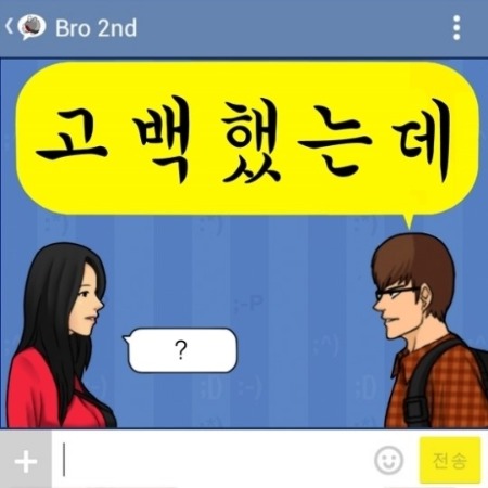 브로, '고백했는데' 친구랑 약속있대…'그런 남자' 이어 돌직구