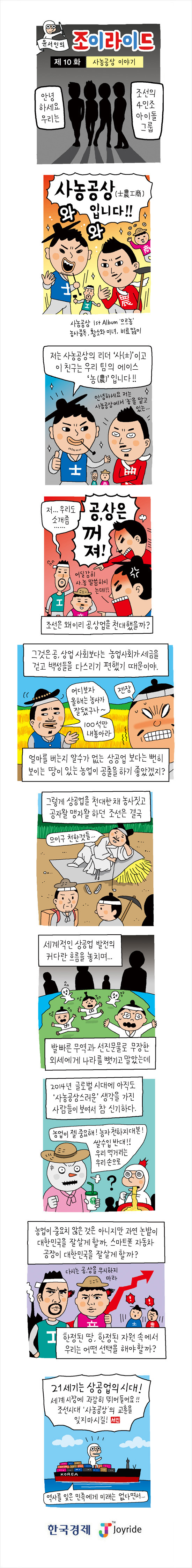 [윤서인의 웹툰 '조이라이드'] (9) 사농공상 이야기