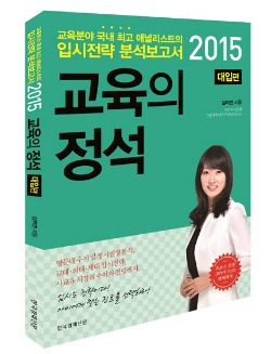 입시전략 분석 '교육의 정석' 강남엄마들 입소문 타고 화제