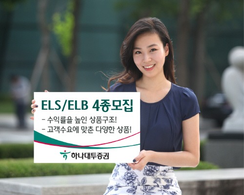 하나대투증권, ELS·ELB 4종 판매