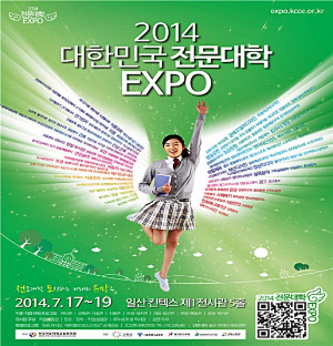 '2014 전문대 엑스포' 17~19일 일산 킨텍스서 개최