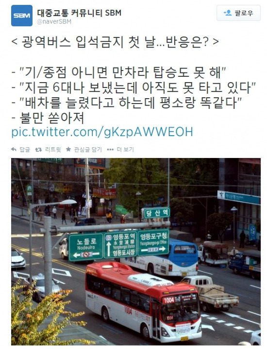 사진=대중교통 커뮤니 SBM 트위터 캡쳐 / 수도권 광역버스 입석 금지